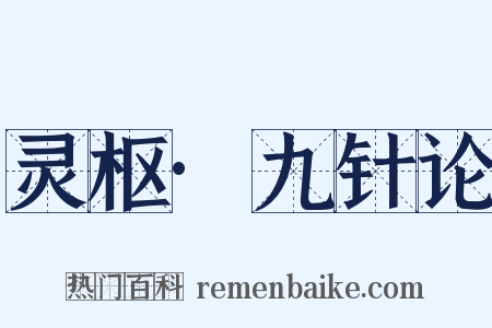 灵枢·九针论是什么意思的图片